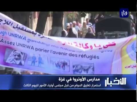 مدارسُ وكالة الغوث تواصل تعليقَها لبدءِ العام الدراسي الجديد