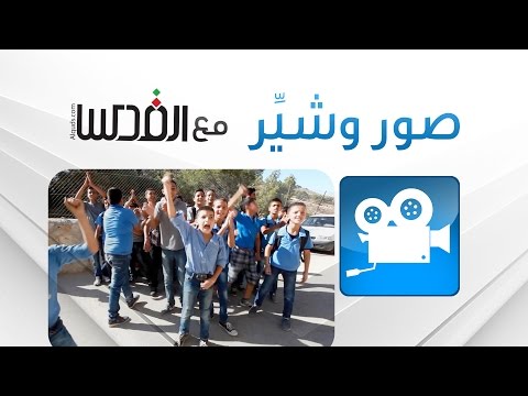 طلبة ارطاس في القدس المحتلة يصرخون بدنا صف جديد