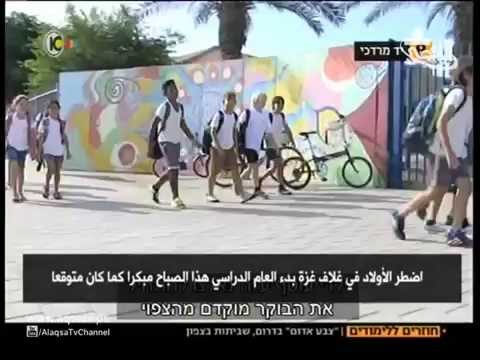 طلاب مستوطنات غلاف غزة يستقبلون العام الدراسي الجديد