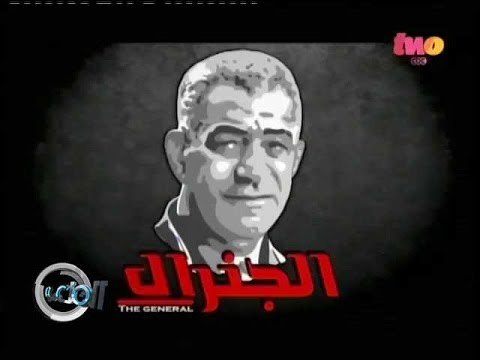 فيلم تسجيلى عن الجنرال “محمود الجوهرى”