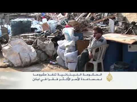 الحكومة اللبنانيَّة تتبنى مشروعًا لمساعدة الأسر الأكثر فقرًا