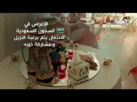 حفلات الأعراس في سجون السعودية