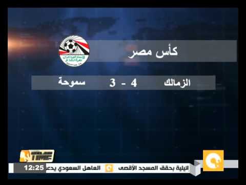 الزمالك يتخطى سموحة ويتأهل لمواجهة الأهلي الاثنين المقبل