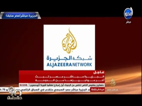 آخر 30 ثانية من قناة الجزيرة مباشر مصر