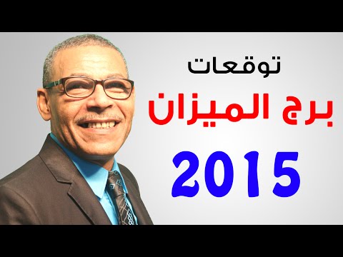 توقعات 2015 لبرج العقرب