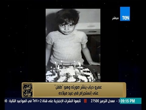 عمرو دياب ينشر صورته وهو طفل صغير