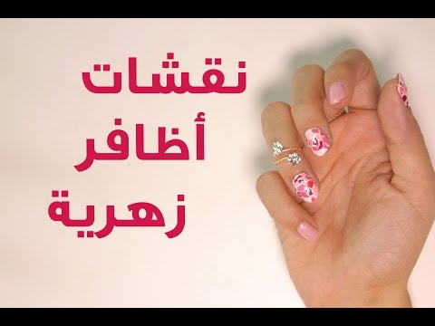 تعلمي طريقة نقشات أظافر زهرية