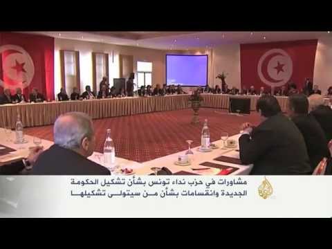 انطلاق المشاورات في نداء تونس بشأن تشكيل الحكومة الجديدة