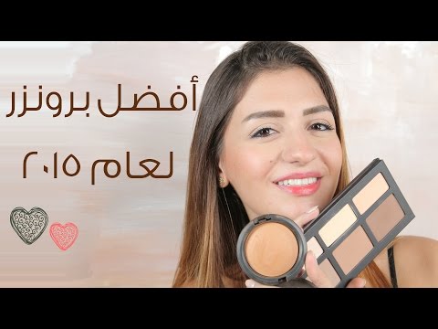 أفضل برونزر لعام 2015 مع داني