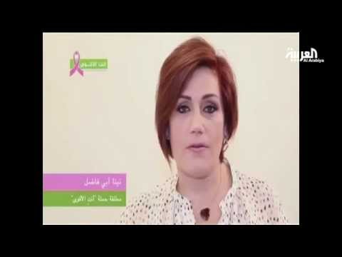 حملة لبنانية لتعريف المصابات بسرطان الثدي على أساليب صحية