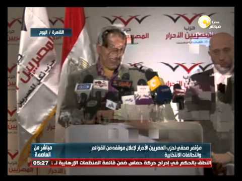 المصريين الأحرار يعقد مؤتمر الصحافي