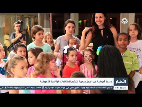 شاهد أميركية من أصول سورية تترشح للانتخابات الرئاسية