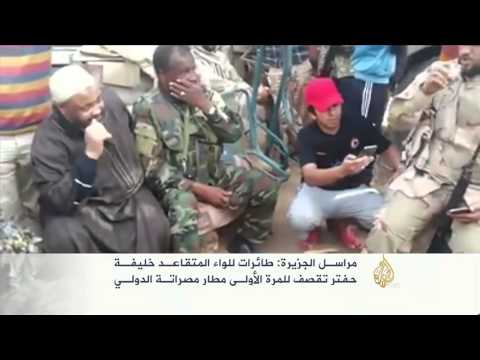قوات حفتر تقصف مطار مصراتة الدولي