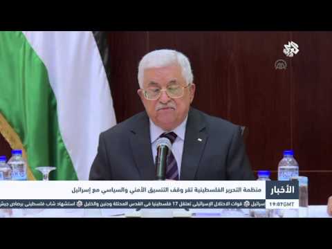 منظمة التحرير الفلسطينية تقر بوقف التنسيق الأمني والسياسي مع إسرائيل
