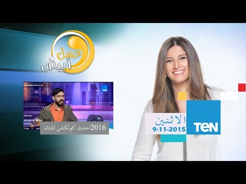 أحدث كولكشن لموضة شتاء 2016