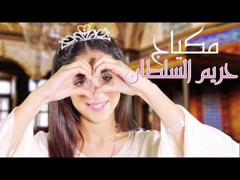 مكياج ناعم زهري من حريم السلطان