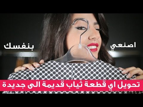 تحويل قطعة قديمة إلى جديدة