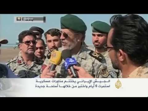 الجيش الإيراني يختتم مناوراته العسكرية