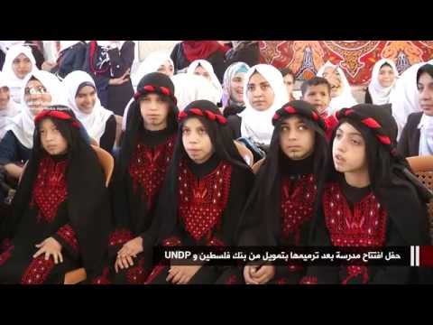 حفل افتتاح مدرسة بعد ترميمها