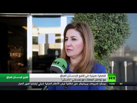 الصين تفتتح قنصلية لها في كردستان العراق