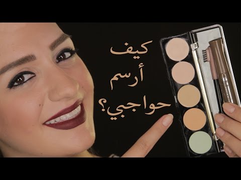 طريقة رسم الحواجب جيدًا مع داني