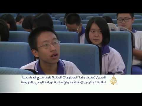 الصين تدرج مادة المعلومات المالية ضمن المناهج الدراسية