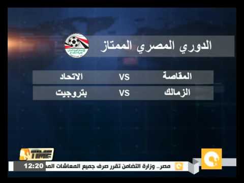 الزمالك مع بتروجيت والمقاصة مع الاتحاد