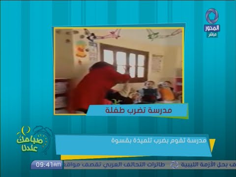 معلمة تضرب تلميذة بقسوة لمقاطعتها أثناء تحدثها في التليفون