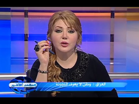 إعلامية عراقية تصف عكاشة بـالنكرة