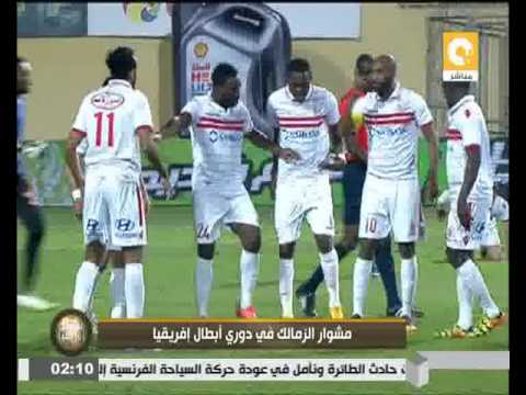 بالفيديو مشوار الزمالك في دوري أبطال إفريقيا