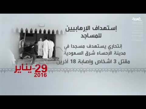 بالفيديو نماذج استهداف الإرهابيين للمساجد في السعودية