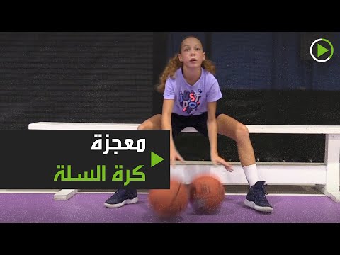 شاهد الطفلة المعجزة تؤدي حركاتها مبهرة بـكرة السلة
