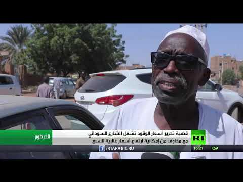 شاهد تحرير أسعار الوقود تُثير الجدل في الشارع السوداني
