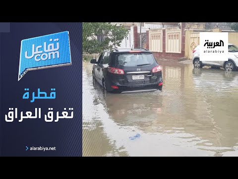 شاهد مسؤول عراقي يؤكد أن حجم قطرة الأمطار وراء غرق البلاد
