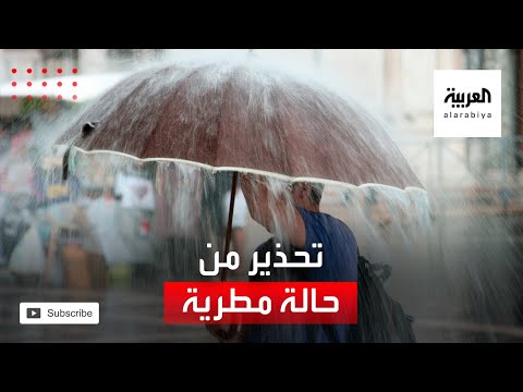 شاهد الأرصاد السعودية تحذر من حالة مطرية شديدة الغزارة