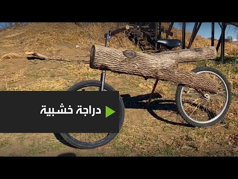 شاهد رجل يخترع دراجة هوائية من ألواح الخشب في الولايات المتحدة