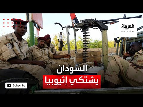 السودان يعتزم تقديم شكوى ضد أثيوبيا للاتحاد الأفريقي
