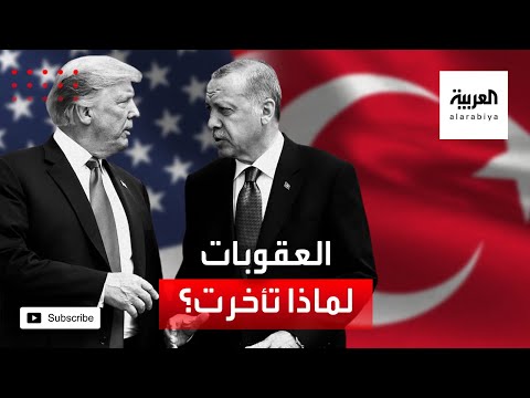 أسباب تأخّر إدارة ترامب في فرض عقوبات على تركيا