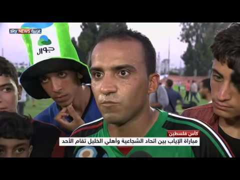 ملعب اليرموك يوحد الضفة الغربية وقطاع غزة